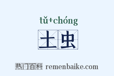 土虫是什么意思的图片